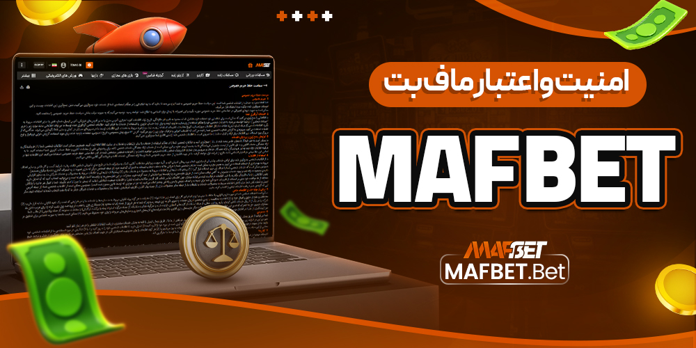 امنیت و اعتبار ماف بت mafbet