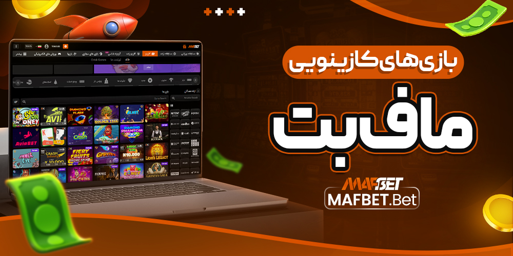 بازی‌ های کازینویی مافبت
