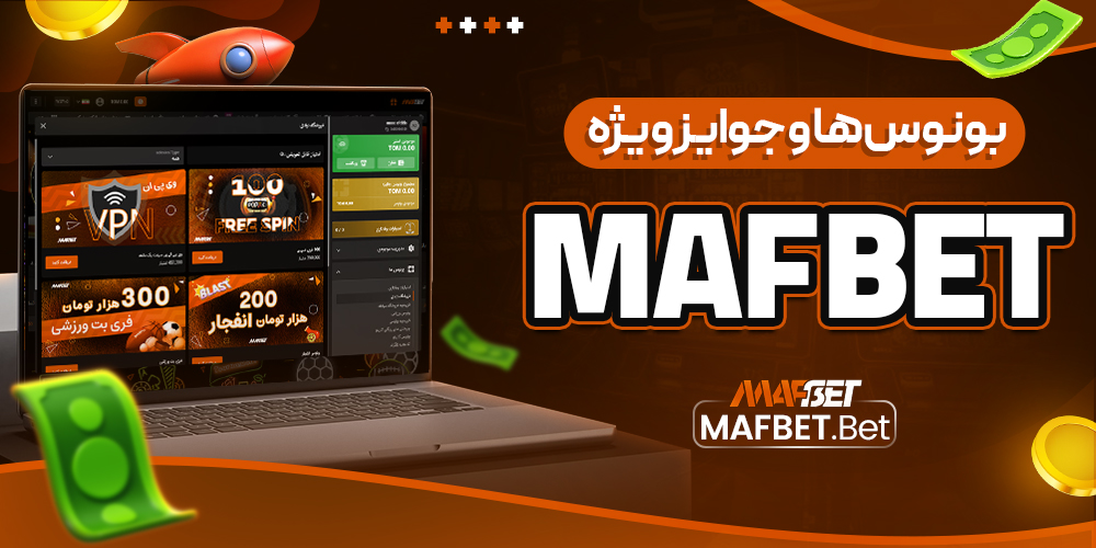 بونوس‌ ها و جوایز ویژه mafbet