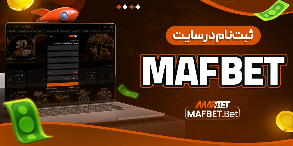 ثبت‌ نام در سایت mafbet
