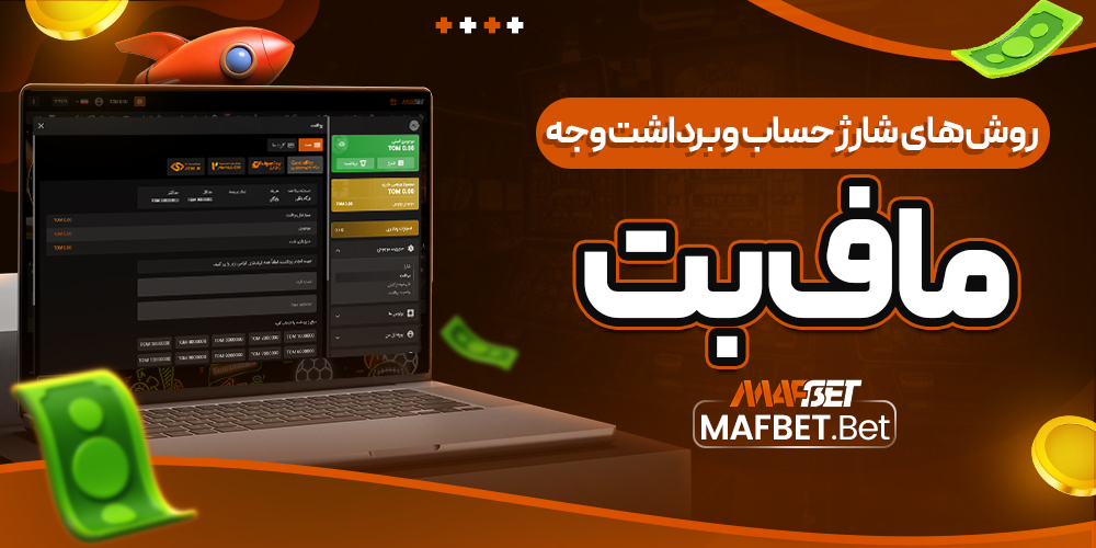 روش‌ های شارژ حساب و برداشت وجه ماف بت