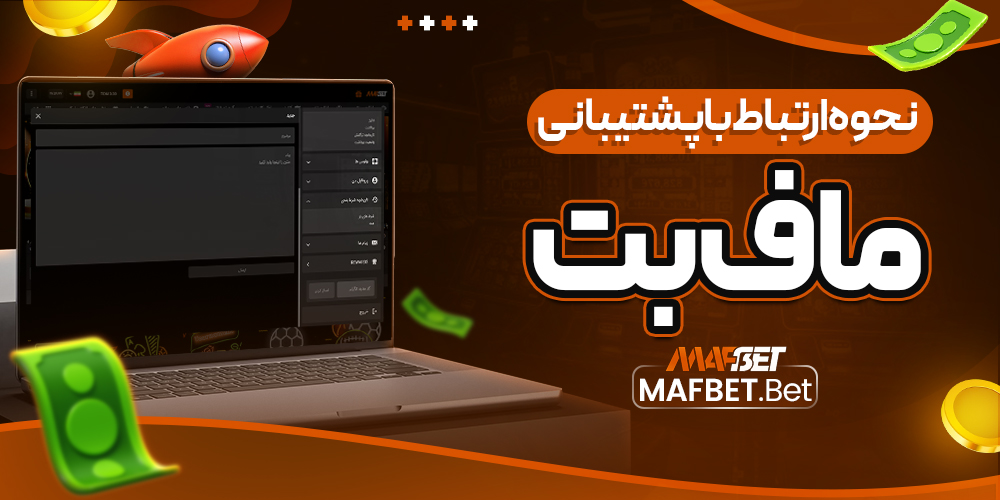 نحوه ارتباط با پشتیبانی ماف بت