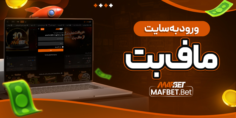 ورود به سایت ماف بت