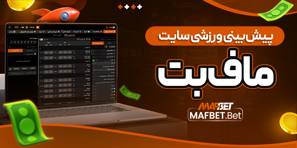 پیش‌ بینی ورزشی سایت ماف بت