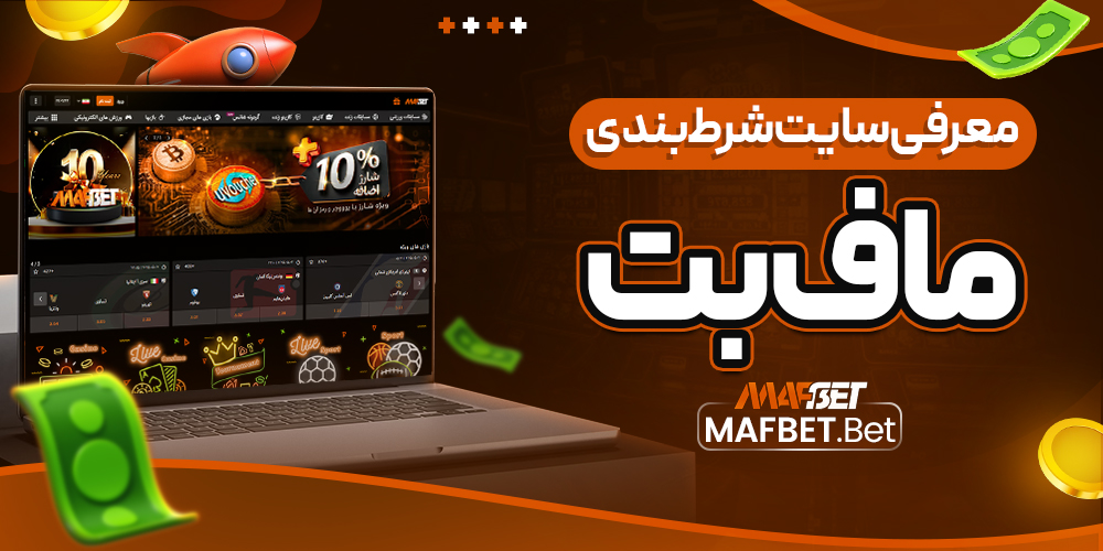 معرفی سایت شرط‌ بندی ماف بت